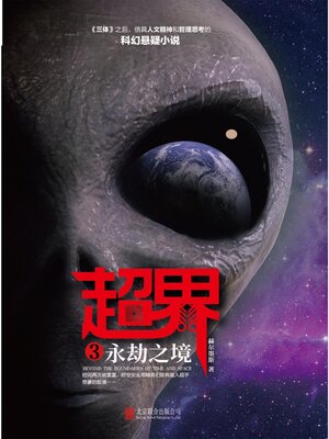 cover image of 超界3